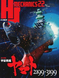 HJメカニクス 22 特集：宇宙戦艦ヤマト2199-3199 (書籍)