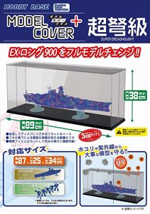 モデルカバープラス 超弩級 ブラック (ディスプレイ)