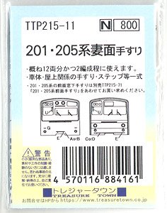 201・205系妻面手すり (鉄道模型)