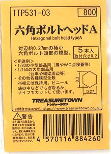 六角ボルトヘッドA (5本入) (鉄道模型)