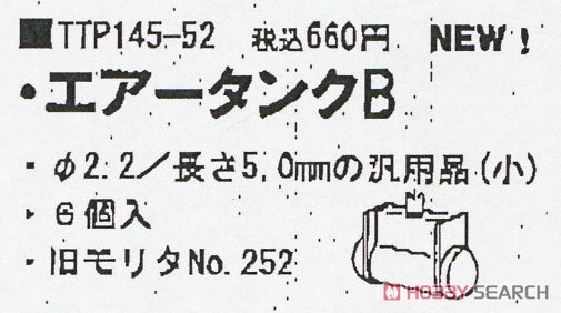 エアータンクB (鉄道模型) その他の画像1