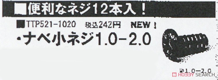 ナベ小ネジ1.0-2.0 (鉄道模型) その他の画像1