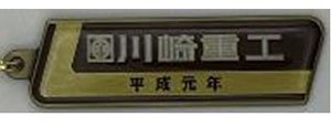 Kawasaki Heavy Industries (1989) Train Interior Plate Metal Key Chain (Model Train)