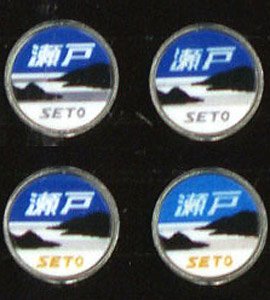 機関車用トレインマーク(ブルートレイン)完成品 (S 瀬戸) (4個入り) (鉄道模型)
