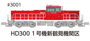 HD300 1号機 新鶴見機関区夏仕様 JRFマークなし (鉄道模型)