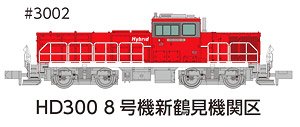 HD300 8号機 新鶴見機関区冬仕様 JRFマークなし (鉄道模型)