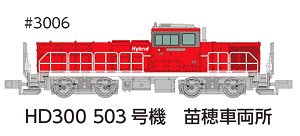 HD300 503号機 苗穂車両所冬仕様 JRFマークなし (鉄道模型)