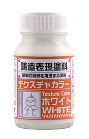 鋳造表現塗料 ホワイト [宮沢模型流通限定カラー] (30ml) (塗料)