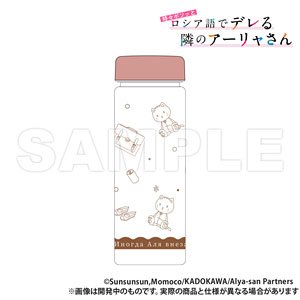 時々ボソッとロシア語でデレる隣のアーリャさん スリムクリアボトル (キャラクターグッズ)