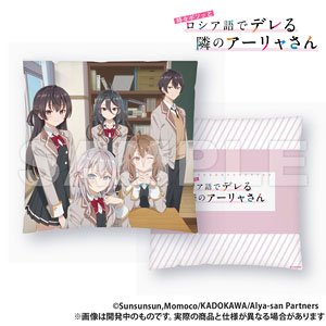 時々ボソッとロシア語でデレる隣のアーリャさん クッション (キャラクターグッズ)