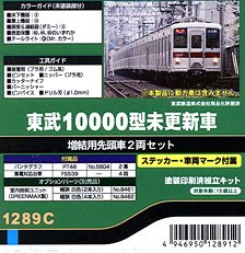 東武10000型未更新車 増結用先頭車2両セット (2両・塗装済みキット) (鉄道模型)