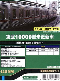 東武10000型未更新車 増結用中間車4両セット (4両・塗装済みキット) (鉄道模型)