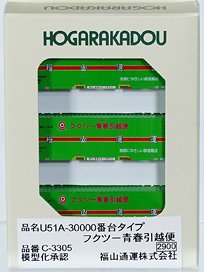 U51A-30000番台タイプ フクツー青春引越便 (3個入り) (鉄道模型)