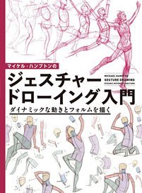 マイケル・ハンプトンのジェスチャードローイング入門 (書籍)