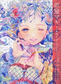 芦屋マキ 作品集&イラストメイキング (書籍)