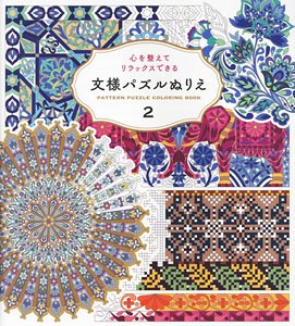 心を整えてリラックスできる 文様パズルぬりえ2 (書籍)
