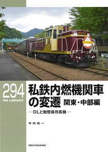 RM Library No.294 Private Railway Internal Combustion Locomotive for Kanto,Chubu Area (Book)