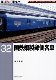 RM Re-Library 32 国鉄鋼製郵便客車 (書籍)