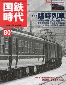 国鉄時代 2025年2月号 vol.80 (書籍)