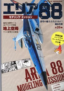 艦船模型スペシャル 別冊 エリア88 モデリング ミッション ※デカール付 (書籍)