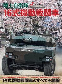 JGSDF Type 16 maneuver combat vehicle (Book)