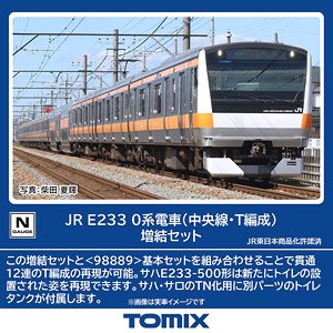JR E233-0系電車 (中央線・T編成) 増結セット (増結・6両セット) (鉄道模型)