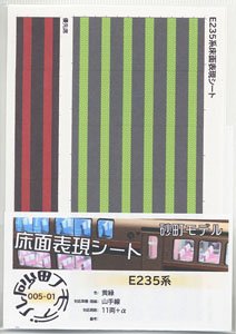 Floor Color Sheet for Series E235 Yellowgreen Yamanote Line (for 11-car) (Model Train)