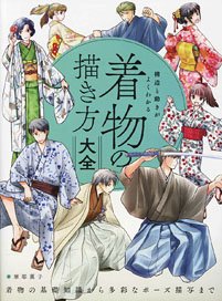 Understand the Structure and Movement How to Draw Kimono (Book)