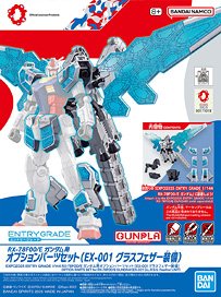 EXPO2025 ENTRY GRADE RX-78F00/E ガンダム用オプションパーツセット (EX-001 グラスフェザー装備) (ガンプラ)