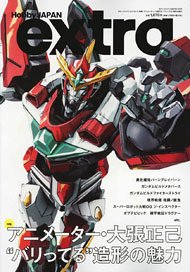 ホビージャパンエクストラ 特集：アニメーター・大張正己 `バリってる`造形の魅力 (雑誌)