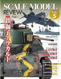 Scale Model Review Vol.5 Japanese Tanks (Book)