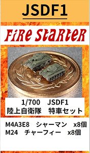 陸上自衛隊 特車セット (プラモデル)