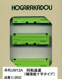 UM12A (補強板十字タイプ) 同和通運 (3個入り) (鉄道模型)