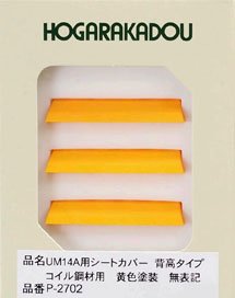 UM14A用シートカバー 背高タイプ (コイル鋼材用/黄色/無表記) (3個入り) (鉄道模型)