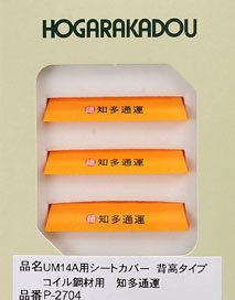UM14A用シートカバー 背高タイプ (コイル鋼材用/黄色/知多通運) (3個入り) (鉄道模型)