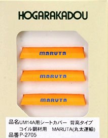 UM14A用シートカバー (黄色/コイル鋼材用背高タイプ) MARUTA (丸太運輸) (3個入り) (鉄道模型)