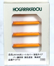 UM14A用シートカバー 背低タイプ (バー鋼材用/黄色塗装/無表記) (鉄道模型)
