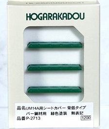 UM14A用シートカバー 背低タイプ (バー鋼材用/緑色塗装/無表記) (鉄道模型)