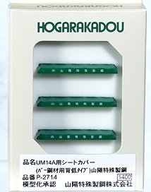 UM14A用 シートカバー (バー鋼材用背低タイプ) 山陽特殊製鋼 (3個入り) (鉄道模型)