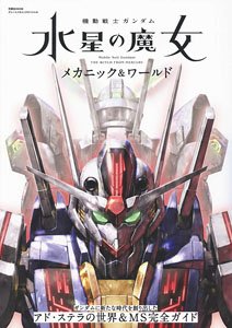 機動戦士ガンダム 水星の魔女 メカニック&ワールド (画集・設定資料集)