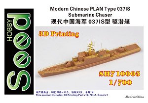 中国人民解放軍海軍 037IS型 駆潜艇 (プラモデル)