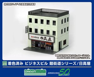 着色済み ビジネスビル 麺街道シリーズ/日高屋 (鉄道模型)