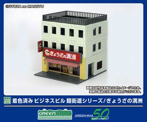 着色済み ビジネスビル 麺街道シリーズ/ぎょうざの満洲 (鉄道模型)