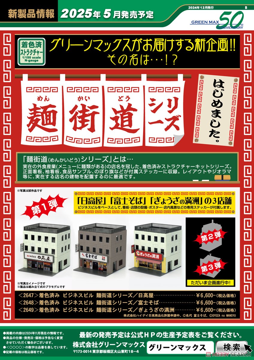 着色済み ビジネスビル 麺街道シリーズ/ぎょうざの満洲 (鉄道模型) その他の画像2