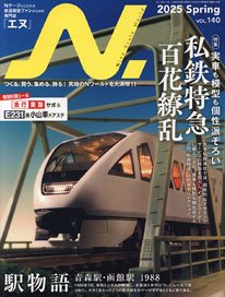 N.(エヌ) 2025 Spring. Vol.140 (雑誌)