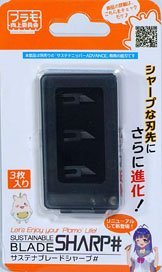 サステナブレードSHARP#(3枚入り) (工具)