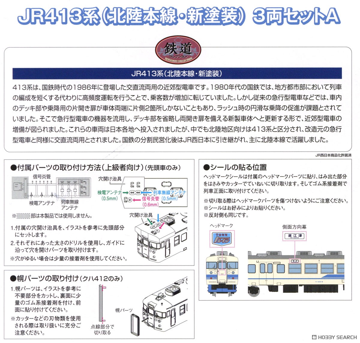鉄道コレクション JR413系 (北陸本線・新塗装) 3両セットA (3両セット) (鉄道模型) 解説1