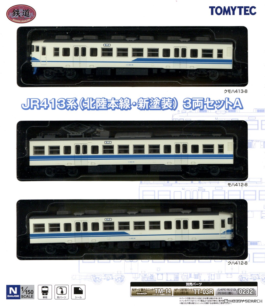 鉄道コレクション JR413系 (北陸本線・新塗装) 3両セットA (3両セット) (鉄道模型) パッケージ1