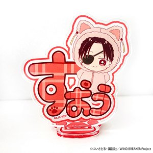 アニメ「WIND BREAKER」ネームアクリルスタンド 蘇枋隼飛 (キャラクターグッズ)