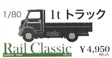 16番(HO) 1tトラック (トヨエース) (組み立てキット) (鉄道模型)
